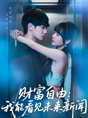 财富自由:我能看见未来新闻(82集) 财富自由:我能看见未来新闻(82集)高分佳作免费看