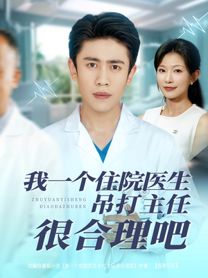我一个住院医生吊打主任很合理吧(74集) 我一个住院医生吊打主任很合理吧(74集)百度网盘在线看