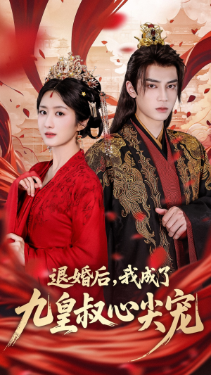 退婚后我成了九皇叔心尖宠(93集) 退婚后我成了九皇叔心尖宠(93集)一起追生活短剧