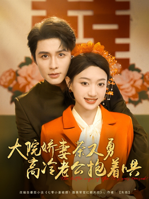 大院娇妻茶又勇高冷老公抱着哄(79集) 大院娇妻茶又勇高冷老公抱着哄(79集)短剧太精彩