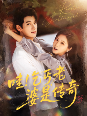 哇乞丐老婆是传奇(61集) 哇乞丐老婆是传奇(61集)怎么看全集