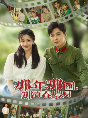 那年那团那青春岁月(61集) 那年那团那青春岁月(61集)火爆短剧来袭