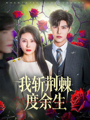 我斩荆棘度余生(81集) 我斩荆棘度余生(81集)贝贝短剧分享