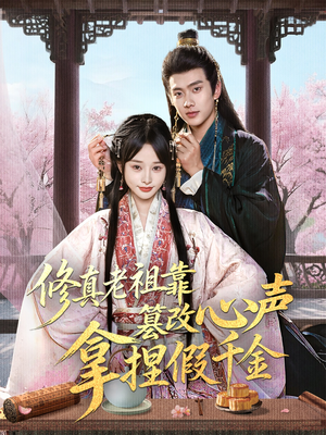 修真老祖靠篡改心声拿捏假千金(71集) 修真老祖靠篡改心声拿捏假千金(71集)短剧更新抢先看