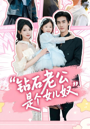 钻石老公是个女儿奴(74集) 钻石老公是个女儿奴(74集)短剧热播中