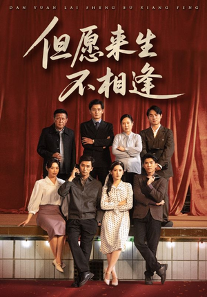 但愿来生不相逢(68集) 但愿来生不相逢(68集)精彩短剧合集