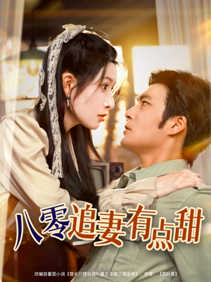 八零追妻有点甜(86集) 八零追妻有点甜(86集)迅雷网盘观看