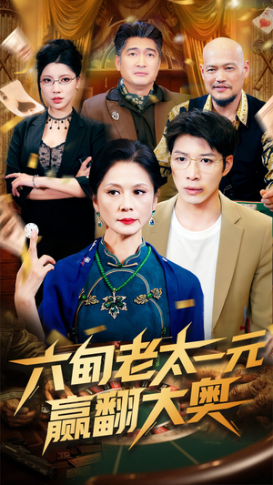 六旬老太一元赢翻大奥(52集) 六旬老太一元赢翻大奥(52集)最新上映免费看