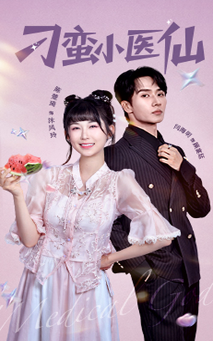 刁蛮小医仙(62集) 刁蛮小医仙(62集)精彩短剧免费看