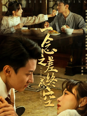 一念之差终成空(67集) 一念之差终成空(67集)好看的短剧