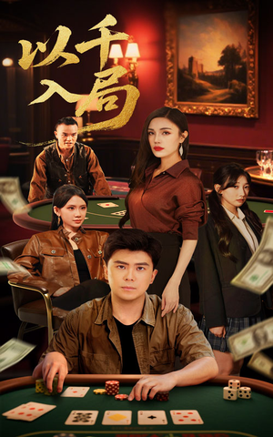 以千入局(61集) 以千入局(61集)排行榜前十短剧