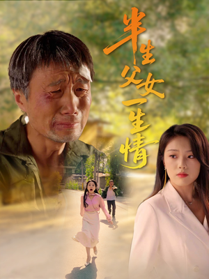 半生父女一生情(45集) 半生父女一生情(45集)直接看到大结局