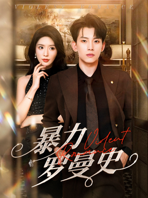 暴力罗曼史(62集) 暴力罗曼史(62集)短剧上热门