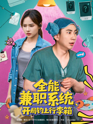 全能兼职系统,开局钓上行李箱(81集) 全能兼职系统,开局钓上行李箱(81集)好看到停不下来