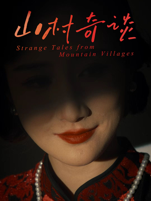 山村奇谈(46集) 山村奇谈(46集)精彩短剧来了