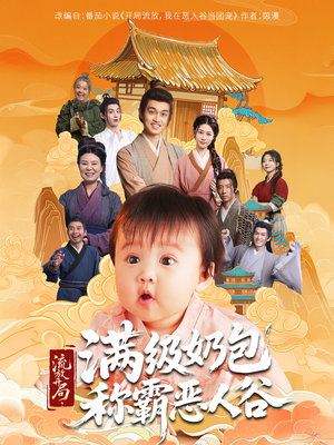 流放开局满级奶包称霸恶人谷（70集）精彩短剧追不停