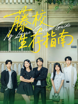 藤校生存指南(70集) 藤校生存指南(70集)古装热门短剧