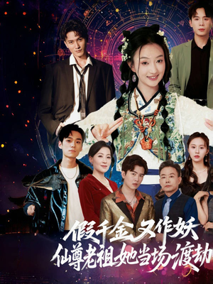 假千金又作妖仙尊老祖她当场渡劫(60集) 假千金又作妖仙尊老祖她当场渡劫(60集)精彩好看的短剧