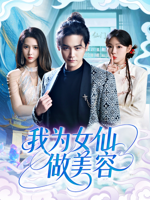 我为女仙做美容(75集) 我为女仙做美容(75集)每日短剧推荐
