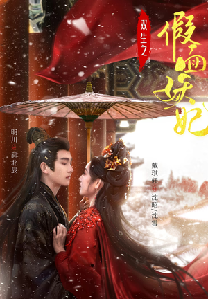 双生之假面妖妃(85集) 双生之假面妖妃(85集)短剧太好看了