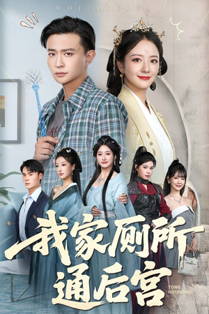 我家厕所通后宫(65集) 我家厕所通后宫(65集)热播短剧来袭