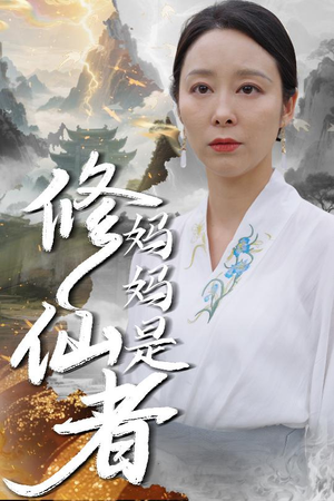 妈妈是修仙者(89集) 妈妈是修仙者(89集)网络小短剧