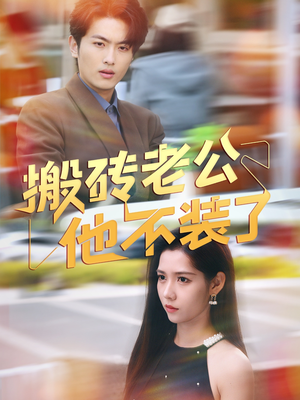 搬砖老公他不装了(65集) 搬砖老公他不装了(65集)更新时间一览表