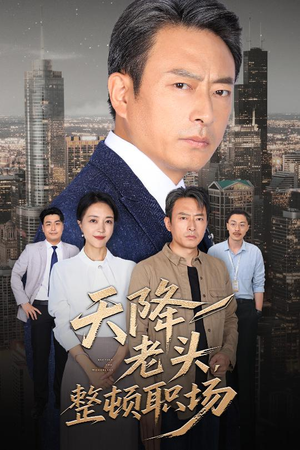 天降老头整顿职场(70集) 天降老头整顿职场(70集)短剧热播中