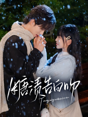 糖渍告白吻(70集) 糖渍告白吻(70集)好看短剧又来了