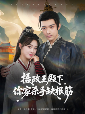 摄政王殿下你家杀手缺根筋(81集) 摄政王殿下你家杀手缺根筋(81集)超甜短剧抢先看