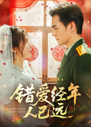 错爱经年人已远(50集) 错爱经年人已远(50集)每天分享短剧