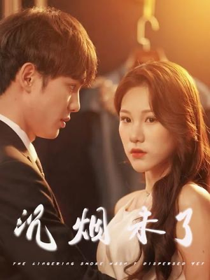 沉烟未了(51集) 沉烟未了(51集)热播短剧推荐