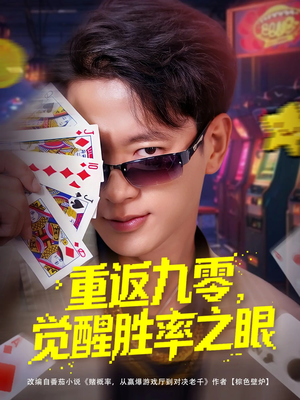 重返九零觉醒胜率之眼(81集) 重返九零觉醒胜率之眼(81集)免费看