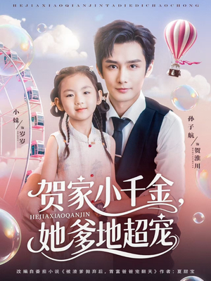 贺家小千金她爹地超宠（83集）红果短剧免费看