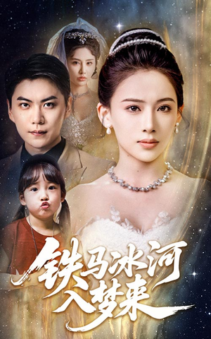 铁马冰河入梦来(65集) 铁马冰河入梦来(65集)超好看古装短剧
