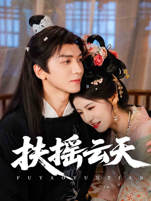 扶摇云天(65集) 扶摇云天(65集)最新上映免费看