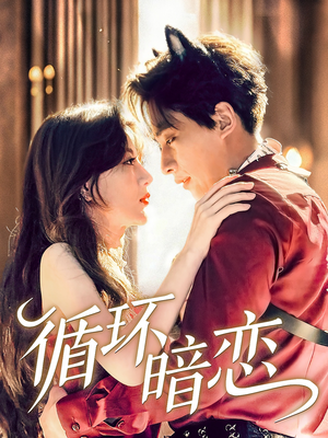 循环暗恋(79集) 循环暗恋(79集)短剧在哪个平台