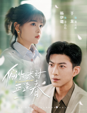 偏你来时正逢春(61集) 偏你来时正逢春(61集)精彩短剧抢先看