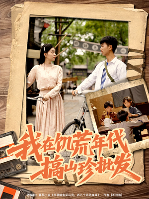 我在饥荒年代搞山珍批发(80集) 我在饥荒年代搞山珍批发(80集)爆款热门短剧