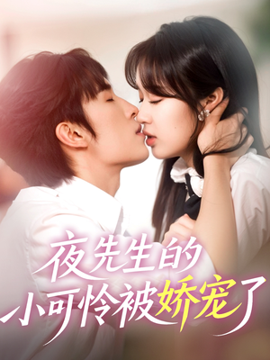 夜先生的小可怜被娇宠了(87集) 夜先生的小可怜被娇宠了(87集)短剧全集完整版