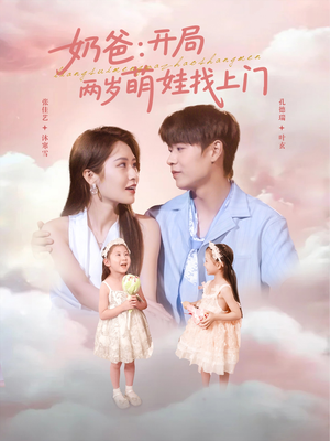 奶爸开局两岁萌娃找上门(83集) 奶爸开局两岁萌娃找上门(83集)最火短剧热播中