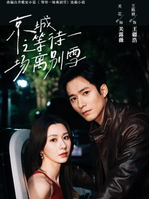 京城之等待一场离别雪(42集) 京城之等待一场离别雪(42集)最新火爆短剧
