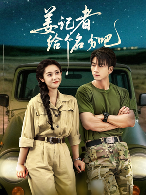 姜记者给个名分吧(71集) 姜记者给个名分吧(71集)短剧在哪里看