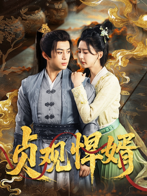 贞观悍婿(74集) 贞观悍婿(74集)免费短剧完整版