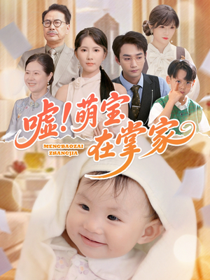 嘘！萌宝在掌家（45集）短剧在哪个平台