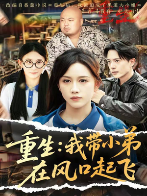 重生我带小弟在风口起飞(77集) 重生我带小弟在风口起飞(77集)短剧全集大结局