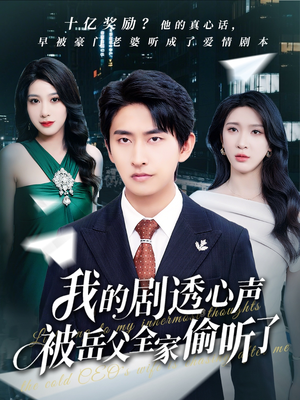 我的剧透心声被岳父全家偷听了(70集) 我的剧透心声被岳父全家偷听了(70集)短剧