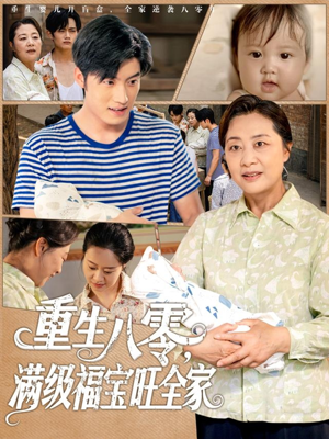重生八零满级福宝旺全家（82集）免费观看