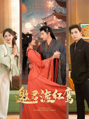 邀君渡红鸾(61集) 邀君渡红鸾(61集)好看又上头短剧