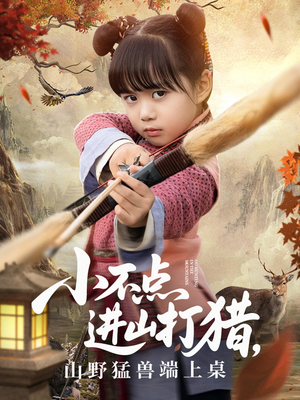 小不点进山打猎,山野猛兽端上桌(72集) 小不点进山打猎,山野猛兽端上桌(72集)在哪个平台看好